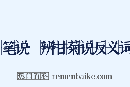 笔说·辨甘菊说反义词是什么意思的图片